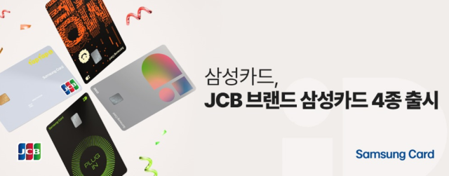 삼성카드가 일본 글로벌 결제 브랜드 JCB와 제휴를 맺고 JCB 브랜드로 발급 가능한 삼성카드 4종을 출시했다 사진삼성카드