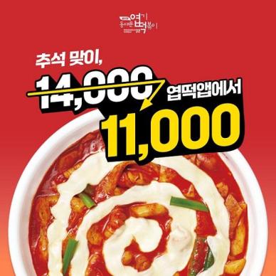엽기떡볶이, 역대급 장기 추석 연휴 앞두고 할인 진행