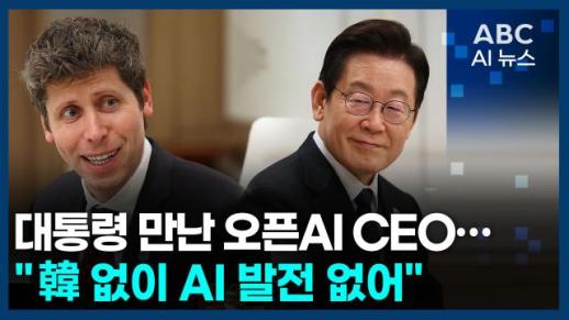 [오늘의 ABC AI 뉴스] 李 대통령 만난 오픈AI CEO… "韓 없이 AI 발전 없어"