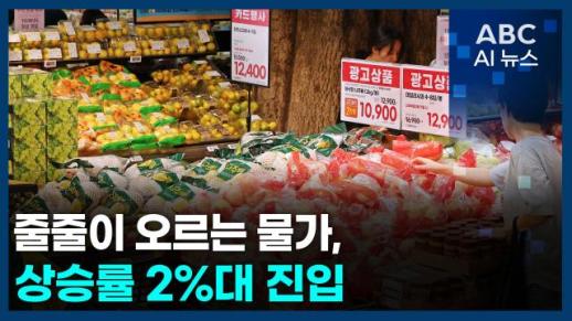 [오늘의 ABC AI 뉴스] 줄줄이 오르는 물가, 상승률 2%대 진입 外