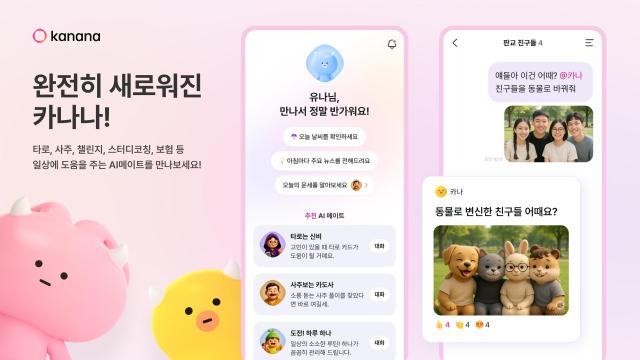 카카오‘카나나Kanana’ 앱 신규 업데이트UX개편 및 스페셜 메이트 등 기능 추가사진카카오