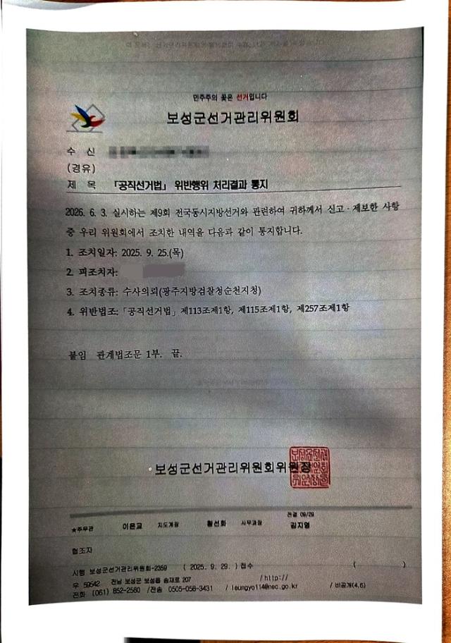 보성군선거관리위원회 공직선거법 위반행위 처리결과 통지 사진독자제공