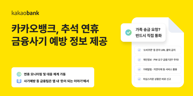 카카오뱅크 추석 연휴 금융사기 예방 정보 제공 사진카카오뱅크
