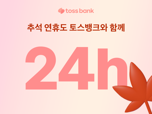 토스뱅크 추석 연휴에도 고객센터 24시간 정상 운영 사진토스뱅크
