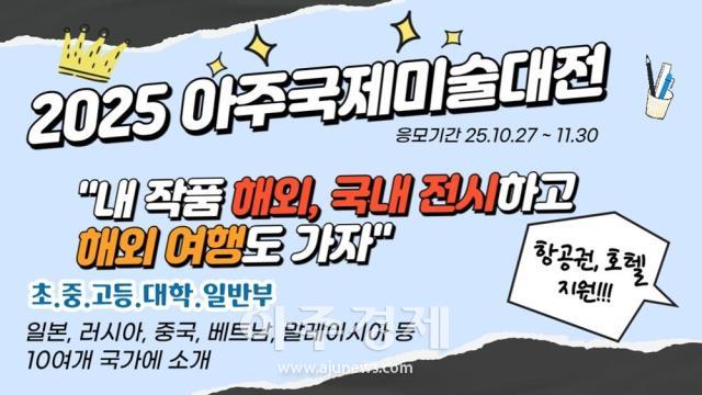 공모전 신청하고 국내 해외 전시회 참여와 해와여행 기회까지 제공한다사진아주글로벌교류협회