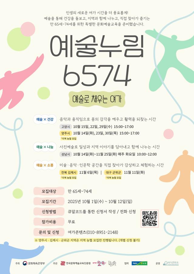 예술누림6574 “예술로 채우는 여가” 포스터