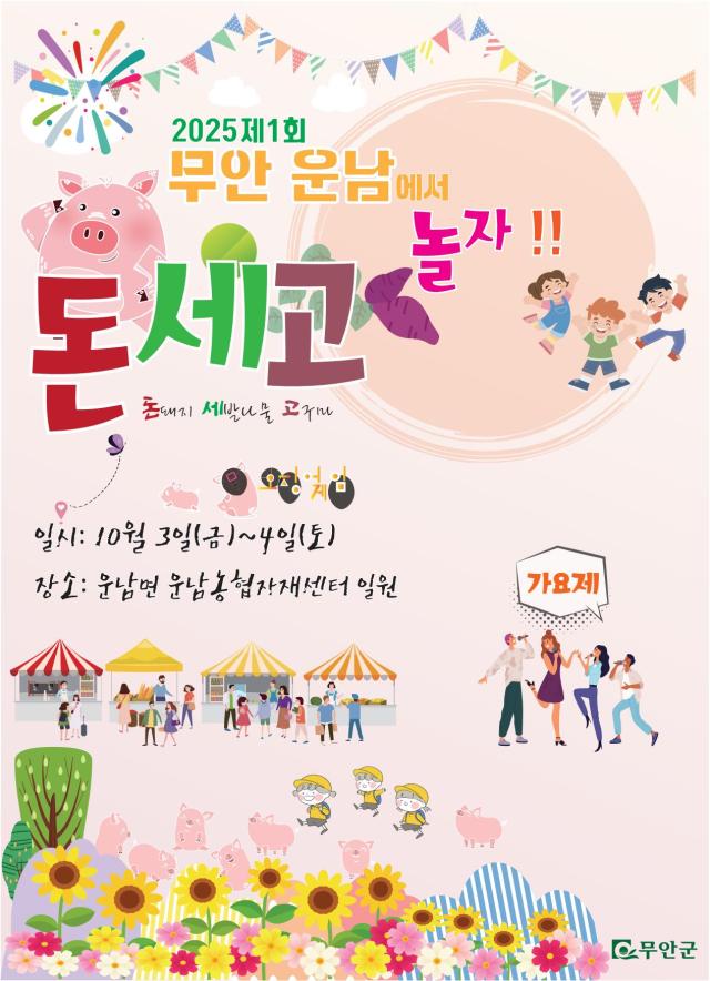 2025 운남에서 돈·세·고 놀자 축제 홍보 포스터사진무안군