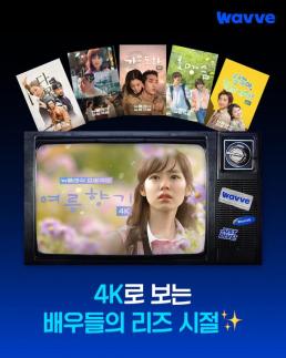 웨이브, 추석 맞아 가을동화·뉴논스톱 등 10편 4K 화질로 본다