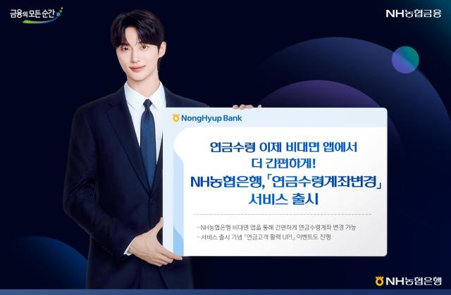 NH농협은행 연금수령계좌변경 서비스 출시 사진농협은행

