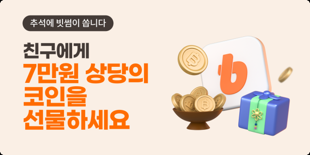 빗썸 추석 맞이 ‘코인 선물 이벤트’…친구에게 7만원 쏜다