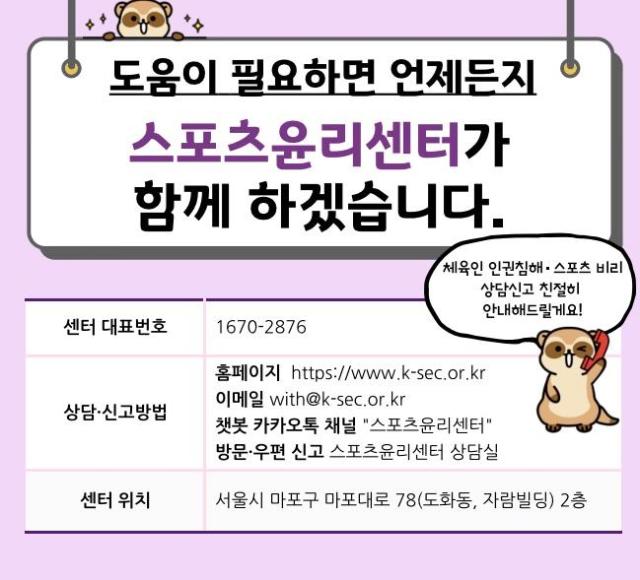 스포츠윤리센터 신고 상담 안내 사진스포츠윤리센터