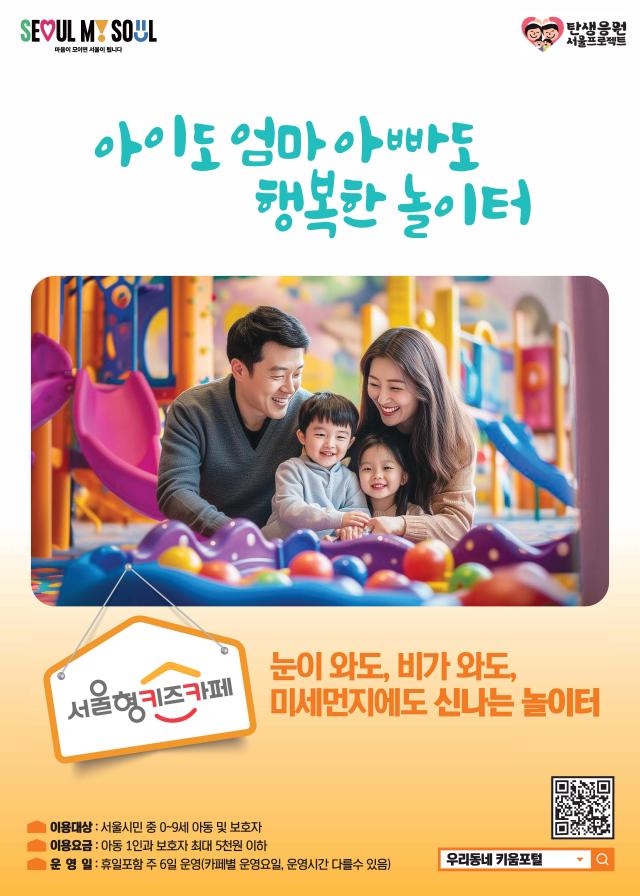서울형 키즈카페 포스터 사진서울시