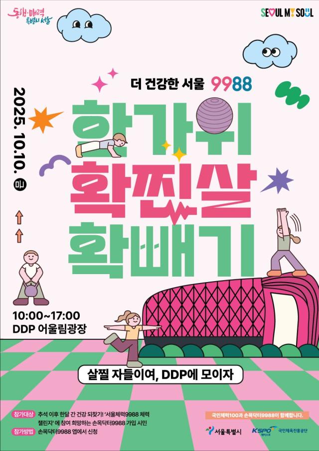 ‘한가위 확찐살 확빼기 챌린지’ 홍보 포스터 사진서울시