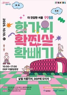 추석연휴 확.찐.살 뺀다...서울시, 시민 건강관리 챌린지 운영