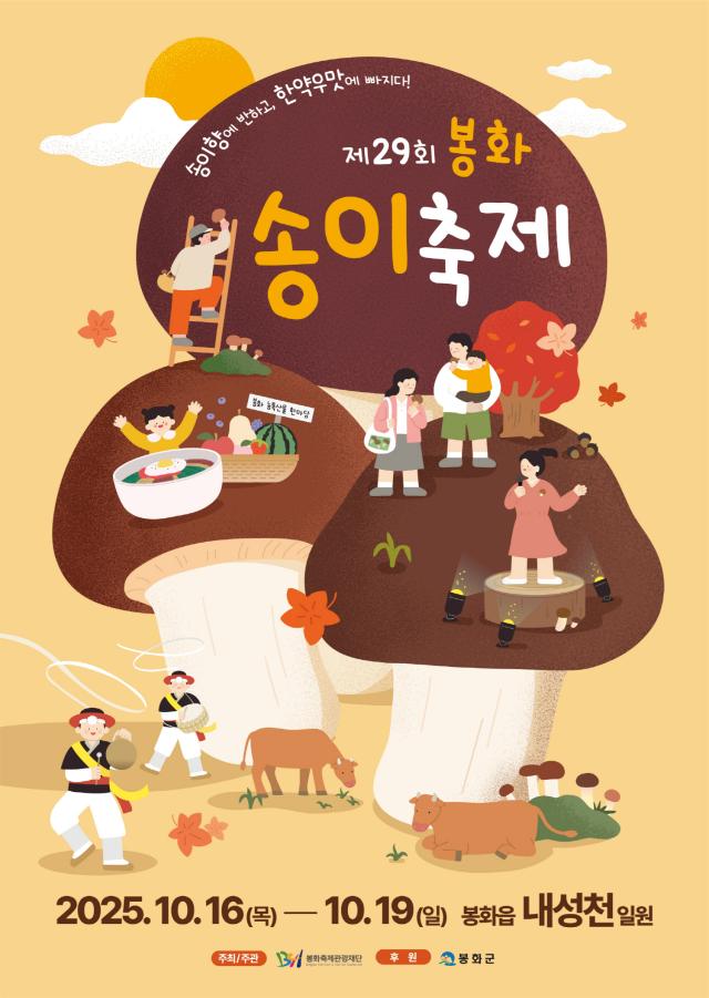 제29회 봉화송이축제 포스터 사진봉화군