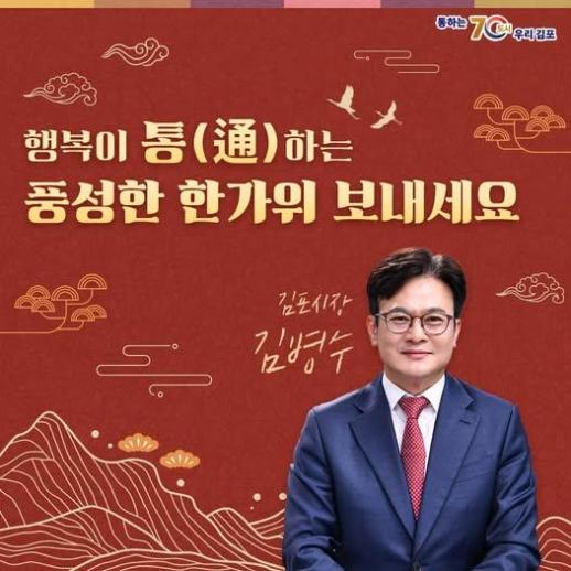 김병수 김포시장 행복이 통(通)하는 풍성한 한가위 보내세요