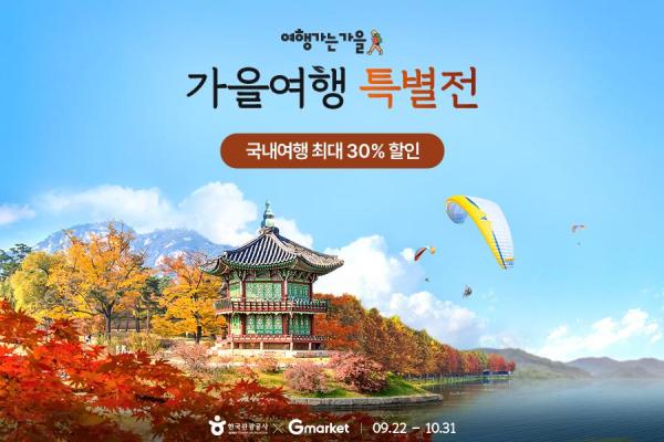 G마켓 가을 콘셉트 국내여행 프로모션 포스터 사진G마켓