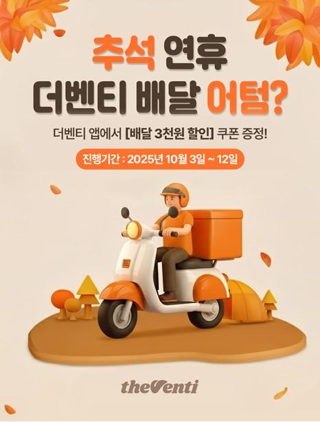 더벤티 추석 배달 할인 쿠폰 증정 행사 이미지 사진더벤티