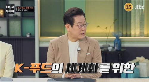JTBC 예능 냉장고를 부탁해에 출연한 이재명 대통령 사진JTBC 방송 갈무리