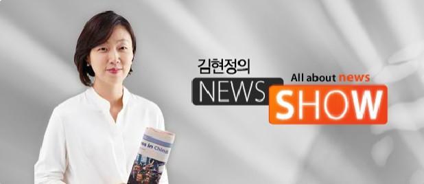 김현정의 뉴스쇼 사진연합뉴스