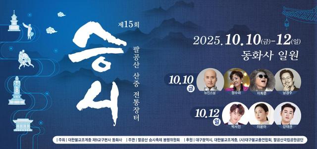대구 동화사에서 ‘제15회 팔공산 산중 전통 장터 승시’가 오는 10일부터 3일간 동화사에서 열린다 사진대구시