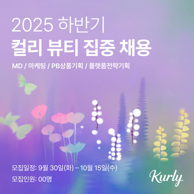컬리 뷰티 집중 채용 포스터 사진컬리