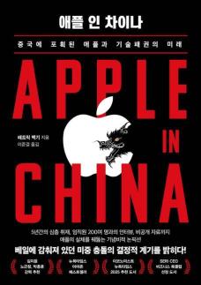 [따끈따끈 신간] ​​​​​​​애플 인 차이나 外