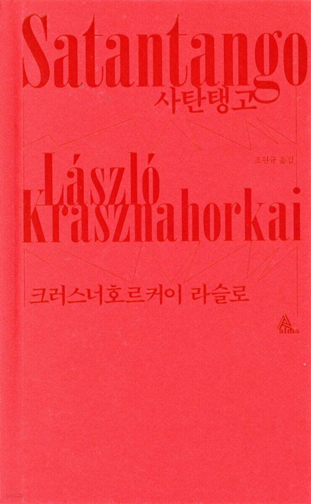 노벨문학상 수상자 ‘크러스너호르커이 라슬로’ 대표작 사탄탱고 표지