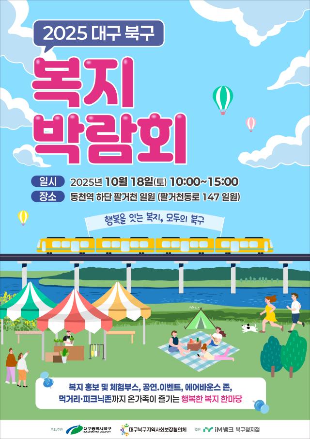 대구 북구청은 ‘행복을 잇는 복지 모두의 북구’를 슬로건으로 ‘2025 북구 지역복지박람회’를 개최한다 사진대구북구