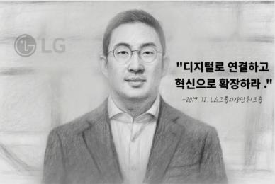 [CEO들의 별의 순간] ⑰화 구광모 LG그룹 회장 디지털로 연결하고, 혁신으로 확장하라