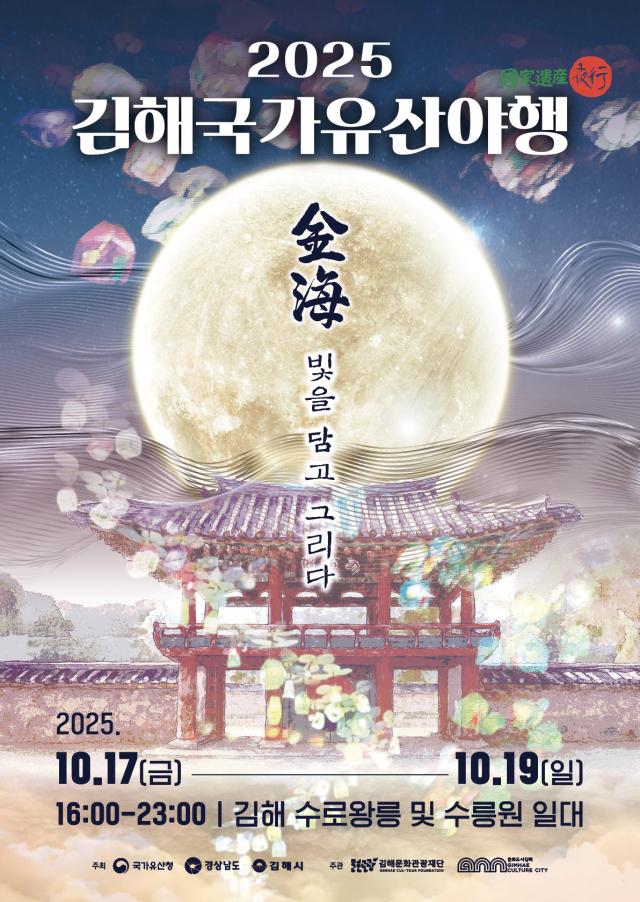 김해국가유산야행 포스터사진김해시