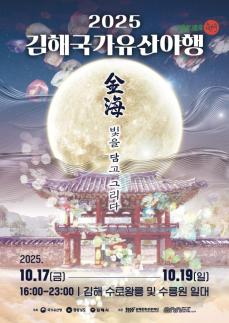 빛을 담고 그리다...김해시, 국가유산 야행 17~19일 개최