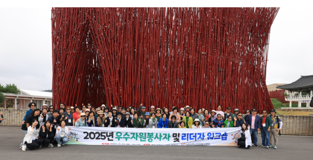 2025년 우수자원봉사자 및 리더자 워크숍 참가자들이 기념촬영을 하고 있다