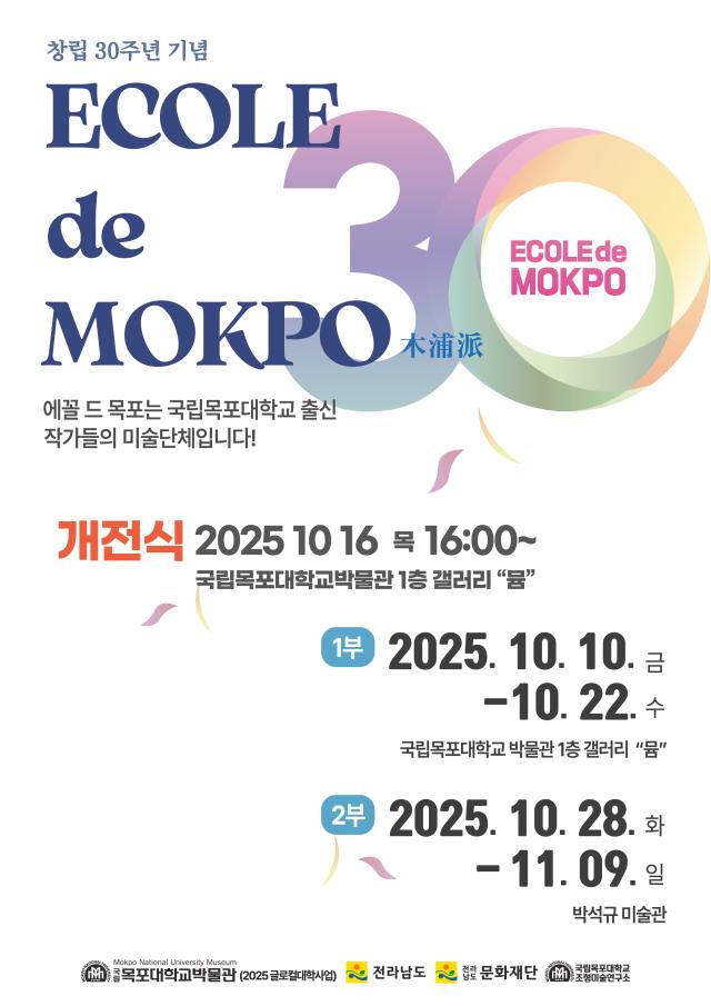 국립목포대학교총장 송하철는 지난 10일금부터  22일수까지 국립목포대 박물관 1층 갤러리 ‘뮴’에서 ‘에꼴 드 목포ECOLE DE MOKPO 30주년 특별전’을 개최한다사진국립목포대