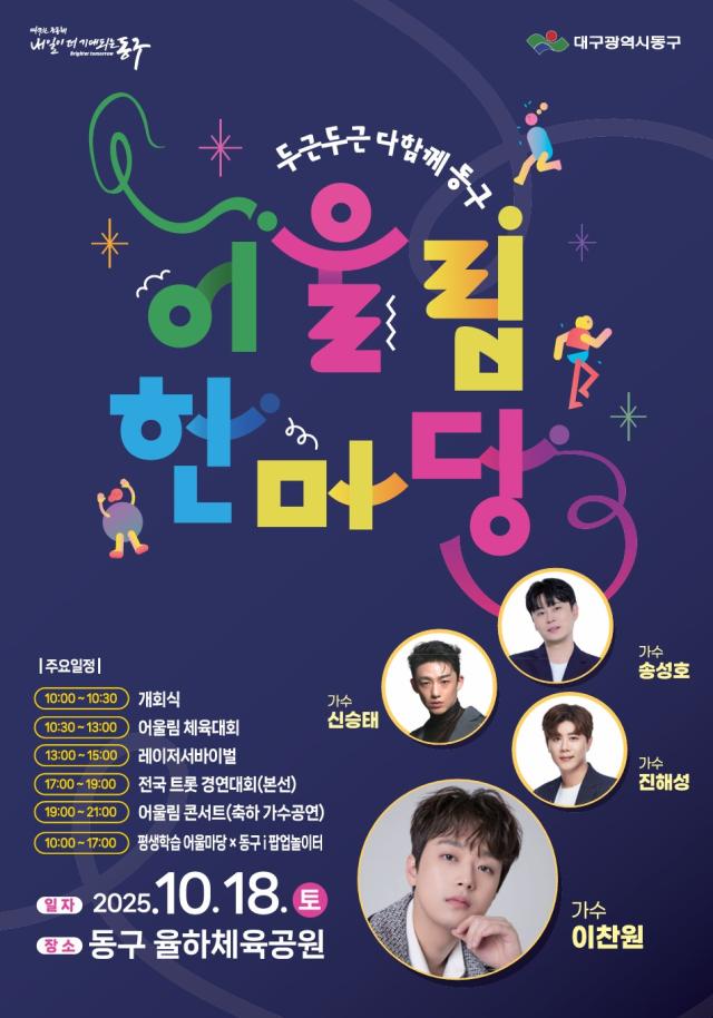 대구 동구는 가을의 정취를 담은 어울림한마당 ‘두두다동’이 주민들과 함께한다 사진대구동구