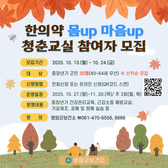영암군군수 우승희이 ‘한의약 몸 업UP 마음 업UP 청춘교실’ 프로그램 참여자 30명을 이달 1324일 선착순 모집한다사진영암군