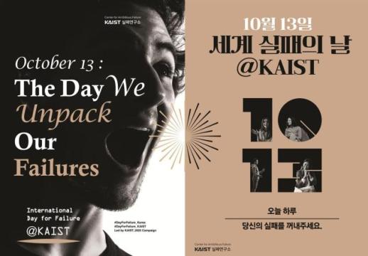 KAIST launches nationwide campaign to share failures on International Day of Failure