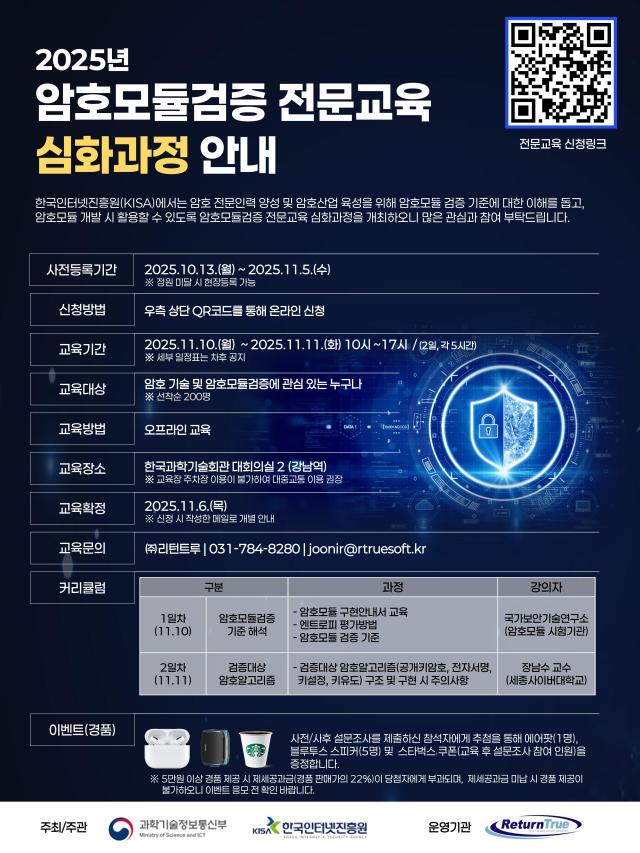 한국인터넷진흥원이 암호모듈검증 전문교육’ 심화 과정 교육생을 모집한다 사진한국인터넷진흥원