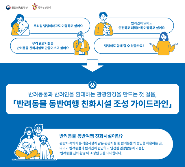 문화체육관광부와 한국관광공사는 반려동물 동반여행 수요 증가에 대응하고 관광시설의 수용태세를 개선하기 위해 반려동물 동반여행 친화시설 조성 가이드라인을 발간했다고 13일 밝혔다 사진한국관광공사