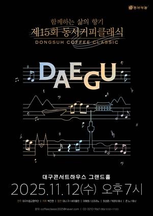 제15회 동서커피클래식 포스터 사진동서식품