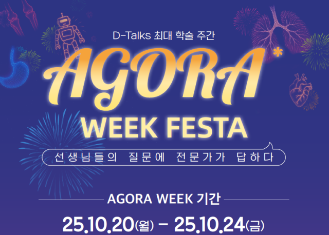 AGORA WEEK 포스터 사진대원제약