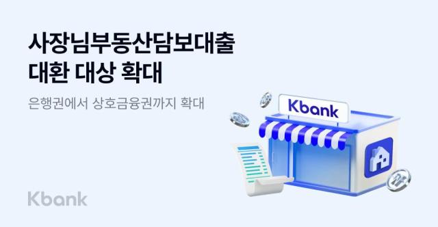 케이뱅크 사장님 부동산담보대출 대환 상호금융권까지 확대 사진케이뱅크
