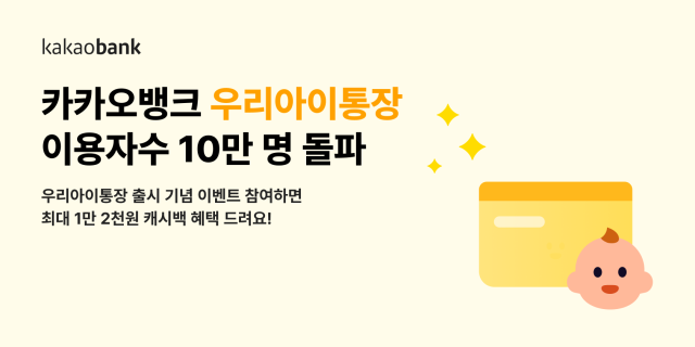 카카오뱅크 우리아이통장·우리아이적금 이용자 수 10만명 돌파 사진카카오뱅크
