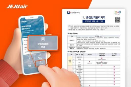 제주항공, 국제선 검역 안내서 디지털 전환