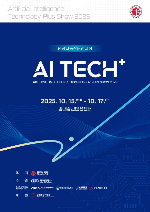 오는 15일부터 광주에서 AI 전시회 AI 테크플러스가 열린다 사진광주시