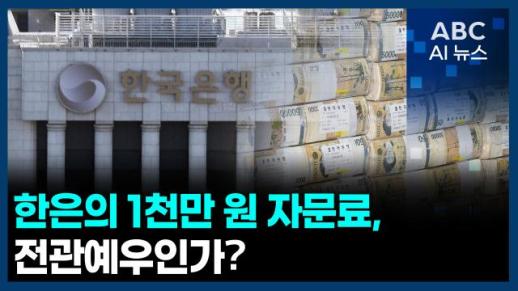 [오늘의 ABC AI 뉴스] 한은, 전 총재 고문에 월 1천만원… 전관예우 논란