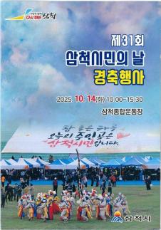 [강원 소식] 삼척시, 제31회 삼척시민의 날 경축 행사 外
