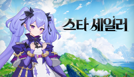 컴투스홀딩스 스타 세일러 CBT 종료…98% 게임 즐길 의향 있다