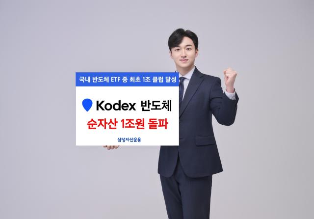 삼성자산운용의 KODEX 반도체 상장지수펀드ETF 순자산이 1조498억원을 기록해 국내 반도체 ETF 최초로 순자산 1조원을 돌파했다 사진삼성자산운용