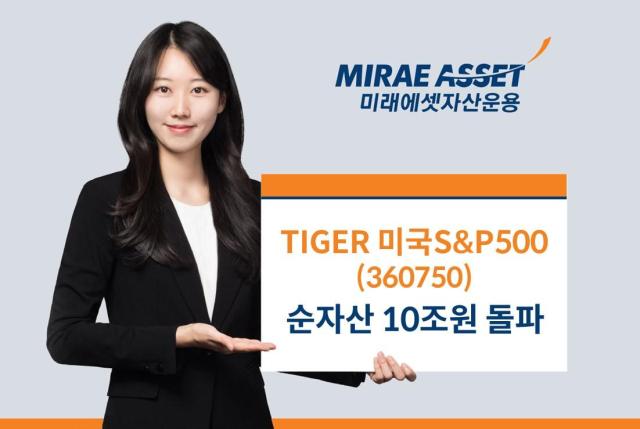 미래에셋자산운용의 TIGER 미국SP500 상장지수펀드ETF가 국내 ETF 역사상 처음으로 순자산 10조원을 돌파했다 사진미래에셋자산운용